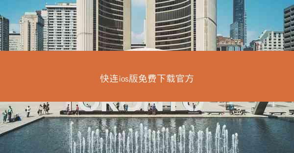 快连ios版免费下载官方