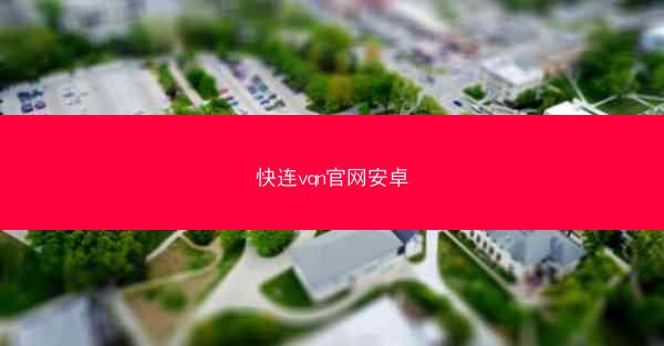 快连vqn官网安卓