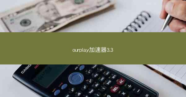 ourplay加速器3.3