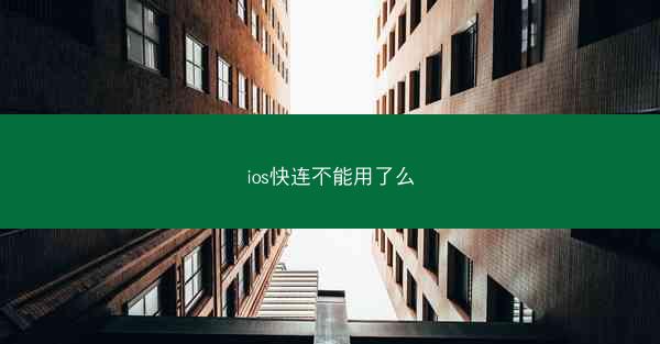 ios快连不能用了么