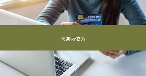 快连vqn官方