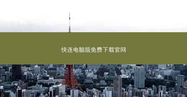 快连电脑版免费下载官网