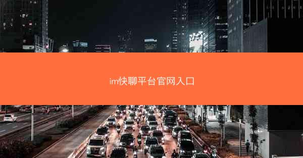 im快聊平台官网入口
