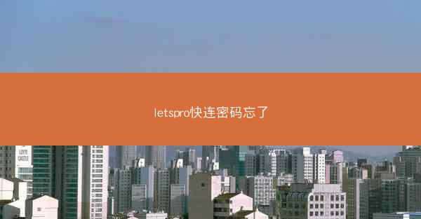 letspro快连密码忘了