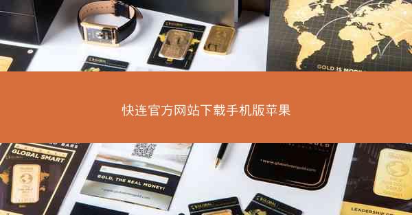 快连官方网站下载手机版苹果