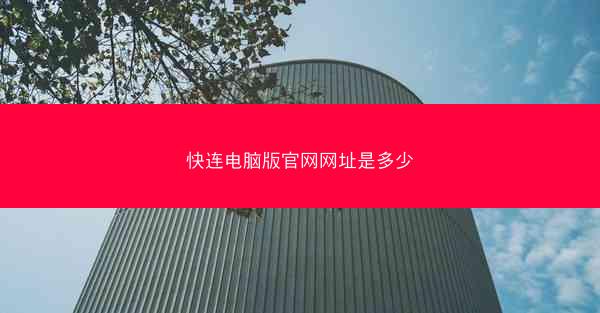 快连电脑版官网网址是多少