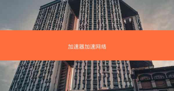 加速器加速网络
