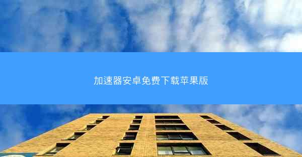 加速器安卓免费下载苹果版