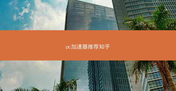 pc加速器推荐知乎