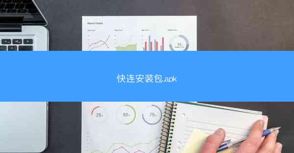 快连安装包.apk
