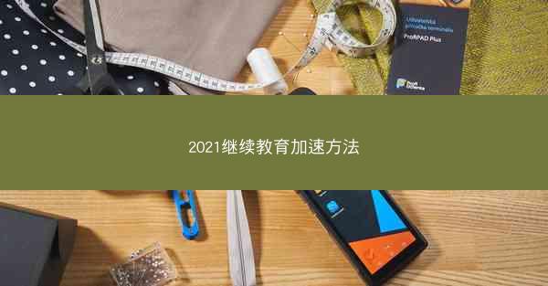 2021继续教育加速方法