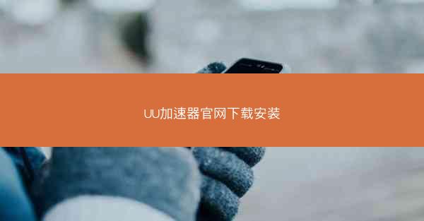 UU加速器官网下载安装