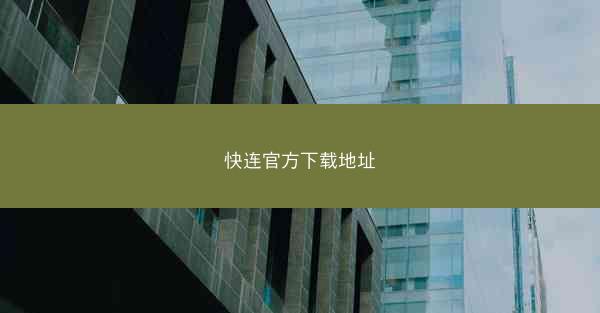 快连官方下载地址