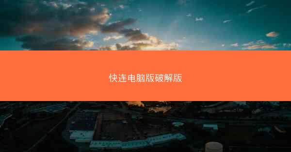 快连电脑版破解版