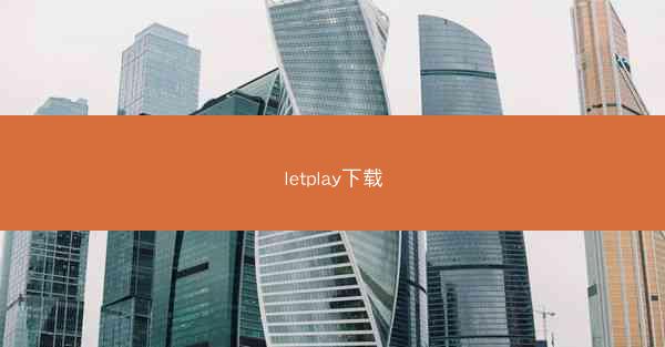 letplay下载