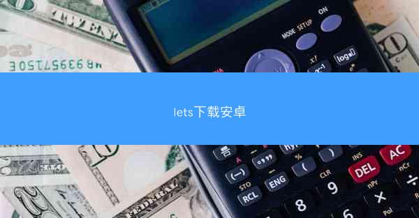 lets下载安卓
