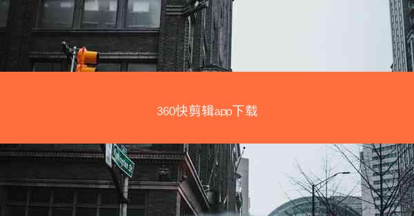 360快剪辑app下载