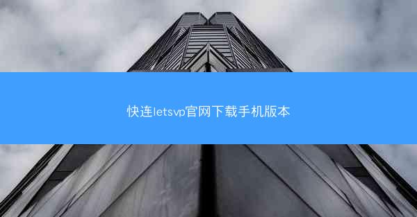 快连letsvp官网下载手机版本