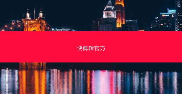 快剪辑官方
