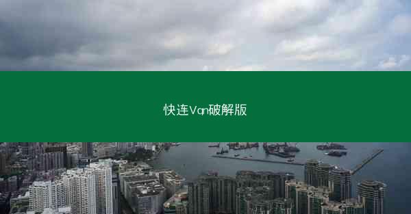 快连Vqn破解版