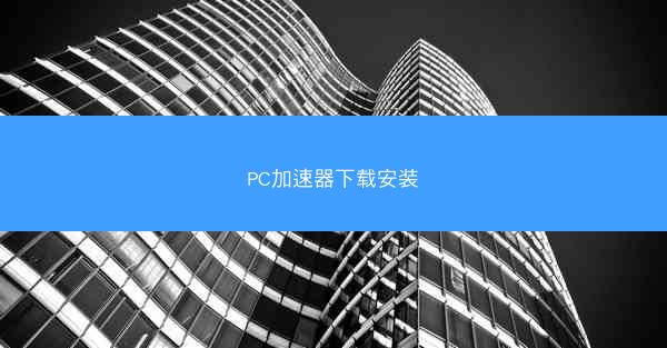 PC加速器下载安装