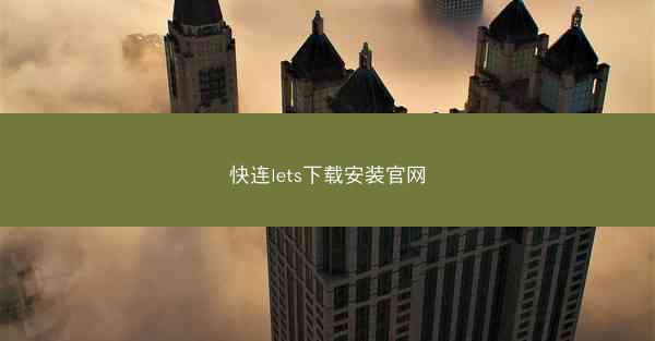 快连lets下载安装官网