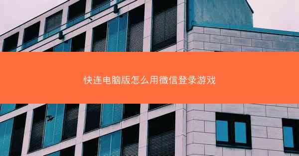 快连电脑版怎么用微信登录游戏