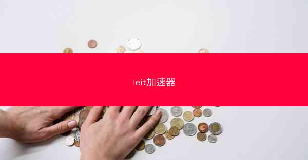 leit加速器