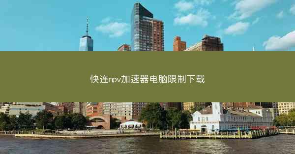 快连npv加速器电脑限制下载
