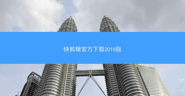 快剪辑官方下载2019版