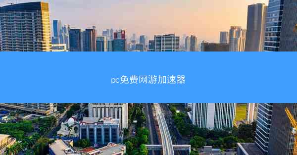 pc免费网游加速器