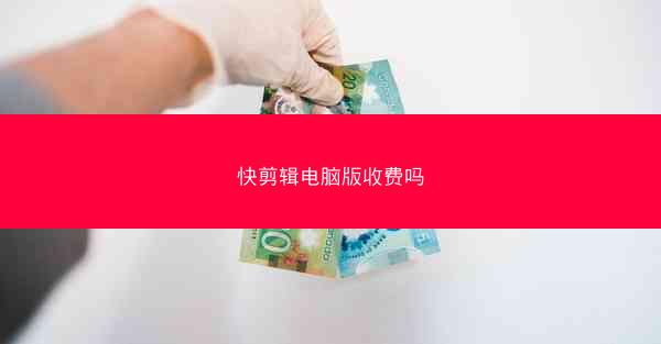 快剪辑电脑版收费吗