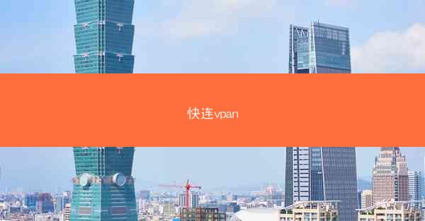 快连vpan