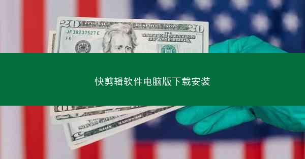 快剪辑软件电脑版下载安装