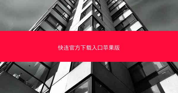 快连官方下载入口苹果版