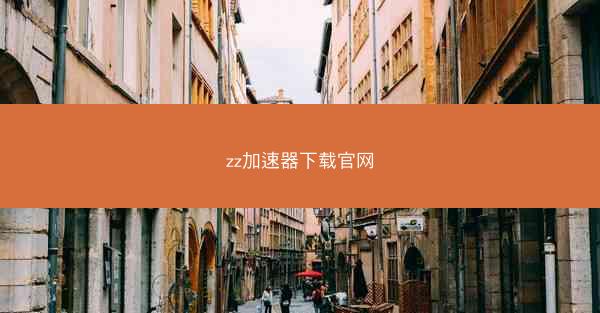 zz加速器下载官网