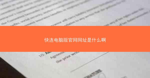 快连电脑版官网网址是什么啊