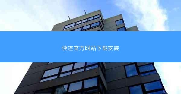 快连官方网站下载安装