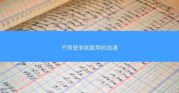 不用登录就能用的加速