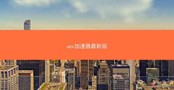upx加速器最新版