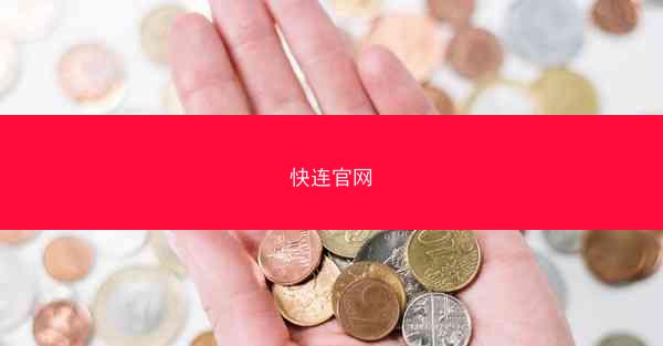 快连官网