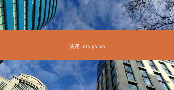 快连 lets go pro