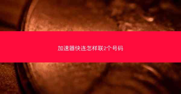 加速器快连怎样联2个号码