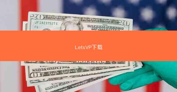 LetsVP下载