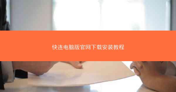 快连电脑版官网下载安装教程