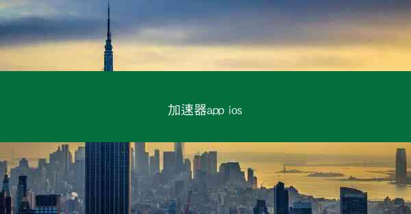 加速器app ios