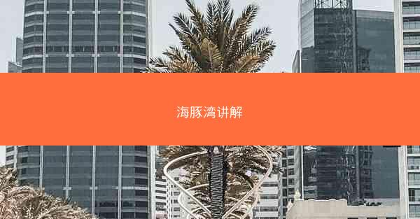 海豚湾讲解