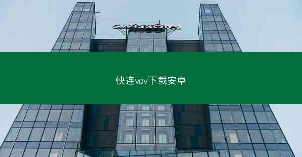快连vpv下载安卓