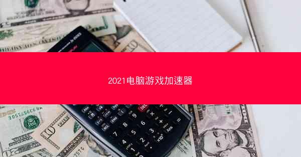 2021电脑游戏加速器