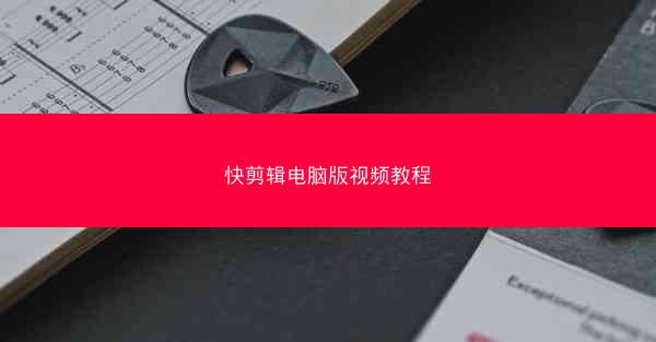 快剪辑电脑版视频教程